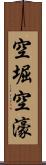 空堀 Scroll