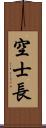 空士長 Scroll