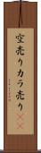 空売り Scroll