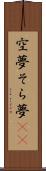 空夢 Scroll