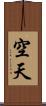 空天 Scroll