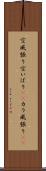 空威張り Scroll