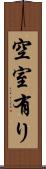 空室有り Scroll