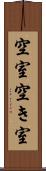 空室 Scroll