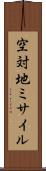 空対地ミサイル Scroll