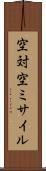 空対空ミサイル Scroll