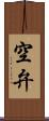 空弁 Scroll