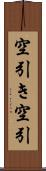 空引き Scroll