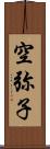 空弥子 Scroll