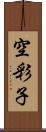 空彩子 Scroll