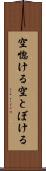 空惚ける Scroll