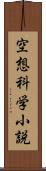 空想科学小説 Scroll