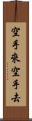 空手來空手去 Scroll