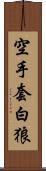 空手套白狼 Scroll
