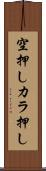 空押し Scroll