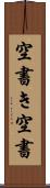 空書き Scroll