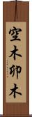 空木 Scroll