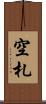空札 Scroll