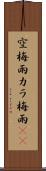 空梅雨 Scroll