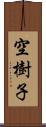 空樹子 Scroll