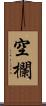 空欄 Scroll