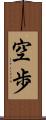 空歩 Scroll