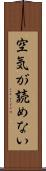 空気が読めない Scroll