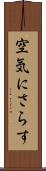 空気にさらす Scroll