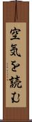 空気を読む Scroll