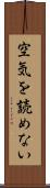 空気を読めない Scroll