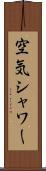 空気シャワー Scroll