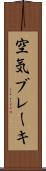 空気ブレーキ Scroll