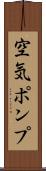 空気ポンプ Scroll