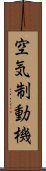 空気制動機 Scroll