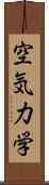 空気力学 Scroll