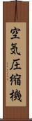 空気圧縮機 Scroll