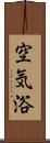 空気浴 Scroll