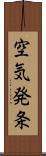 空気発条 Scroll