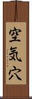 空気穴 Scroll