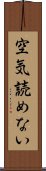 空気読めない Scroll