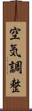 空気調整 Scroll