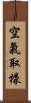 空氣取樣 Scroll