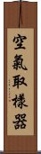 空氣取樣器 Scroll