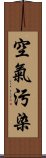 空氣污染 Scroll