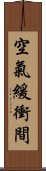 空氣緩衝間 Scroll