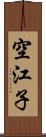 空江子 Scroll