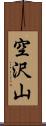 空沢山 Scroll