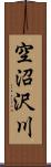 空沼沢川 Scroll