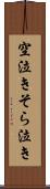 空泣き Scroll