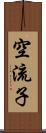 空流子 Scroll